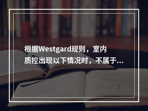 根据Westgard规则，室内质控出现以下情况时，不属于失控