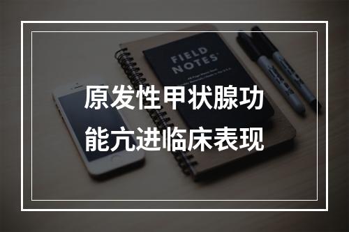 原发性甲状腺功能亢进临床表现