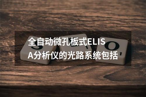 全自动微孔板式ELISA分析仪的光路系统包括