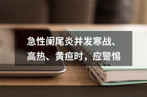 急性阑尾炎并发寒战、高热、黄疸时，应警惕