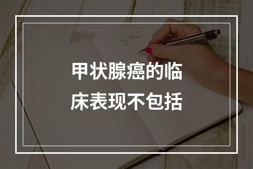 甲状腺癌的临床表现不包括