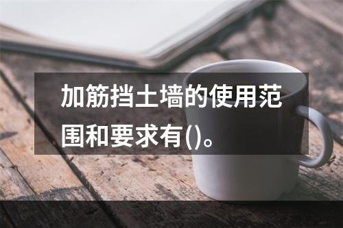 加筋挡土墙的使用范围和要求有()。