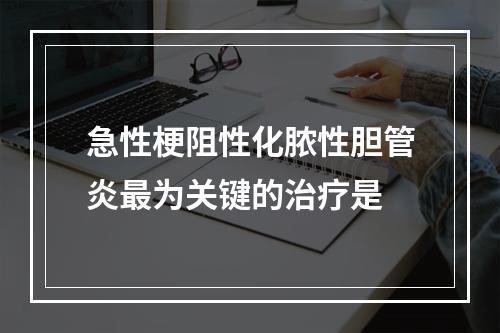 急性梗阻性化脓性胆管炎最为关键的治疗是