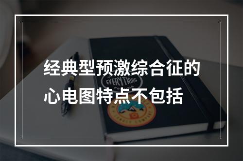 经典型预激综合征的心电图特点不包括