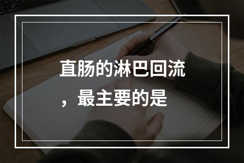 直肠的淋巴回流，最主要的是