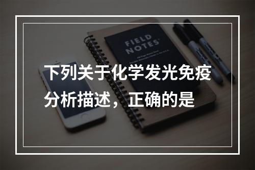 下列关于化学发光免疫分析描述，正确的是