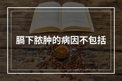 膈下脓肿的病因不包括