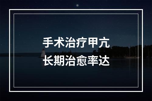 手术治疗甲亢长期治愈率达