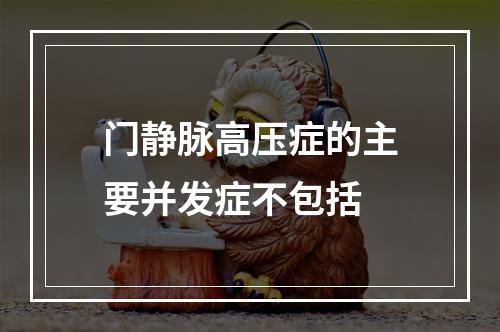 门静脉高压症的主要并发症不包括