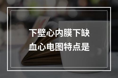 下壁心内膜下缺血心电图特点是