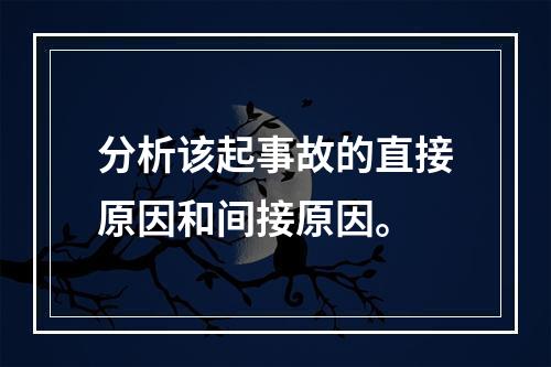 分析该起事故的直接原因和间接原因。