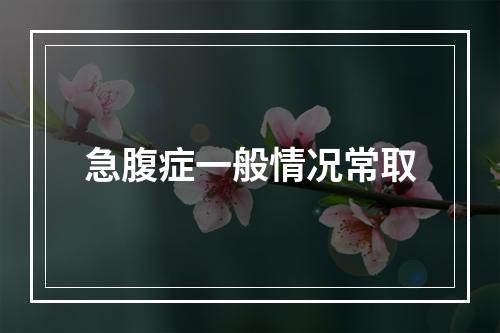 急腹症一般情况常取