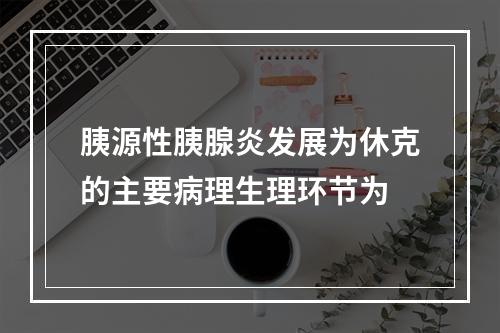 胰源性胰腺炎发展为休克的主要病理生理环节为