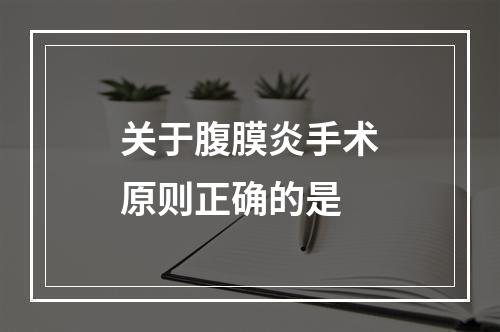 关于腹膜炎手术原则正确的是