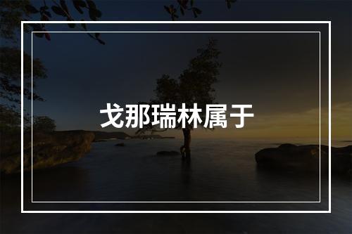 戈那瑞林属于