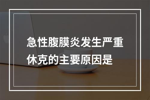 急性腹膜炎发生严重休克的主要原因是