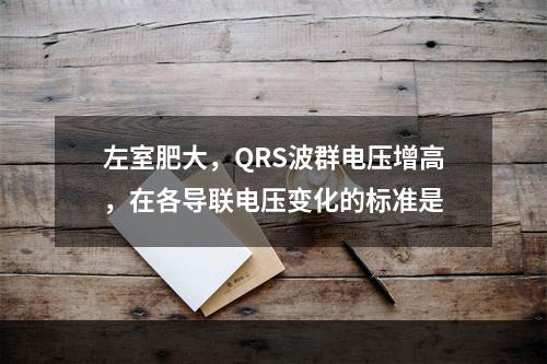 左室肥大，QRS波群电压增高，在各导联电压变化的标准是