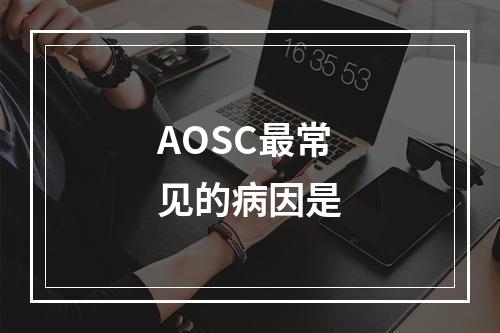 AOSC最常见的病因是