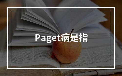 Paget病是指