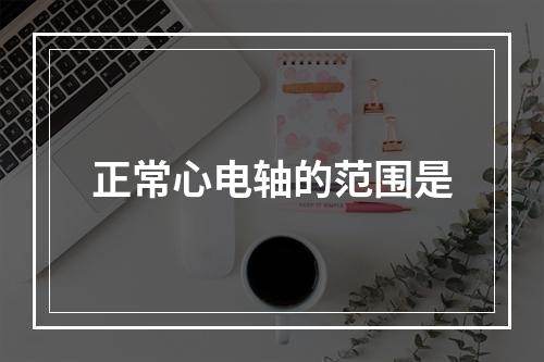 正常心电轴的范围是