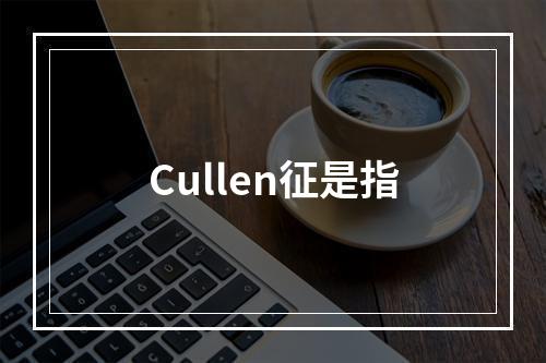 Cullen征是指