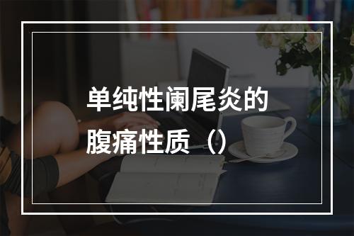 单纯性阑尾炎的腹痛性质（）