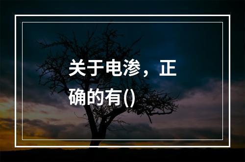 关于电渗，正确的有()