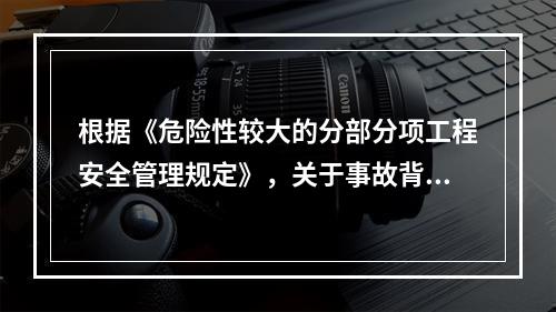 根据《危险性较大的分部分项工程安全管理规定》，关于事故背景中