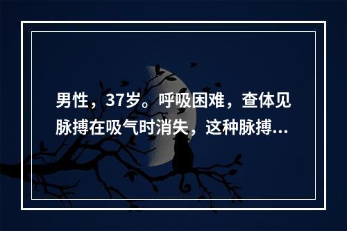 男性，37岁。呼吸困难，查体见脉搏在吸气时消失，这种脉搏是