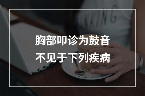 胸部叩诊为鼓音不见于下列疾病