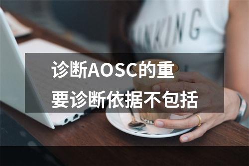 诊断AOSC的重要诊断依据不包括