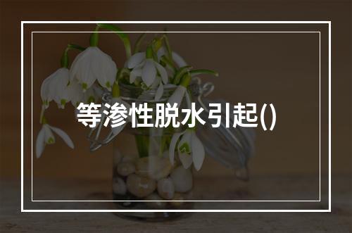 等渗性脱水引起()