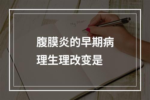 腹膜炎的早期病理生理改变是