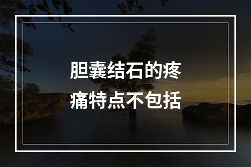 胆囊结石的疼痛特点不包括