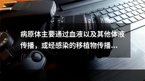 病原体主要通过血液以及其他体液传播，或经感染的移植物传播给移