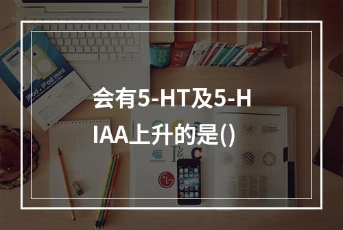 会有5-HT及5-HIAA上升的是()