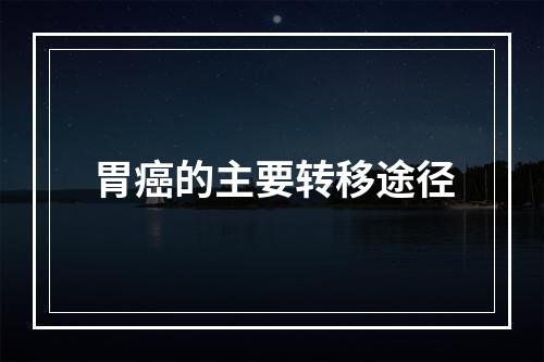 胃癌的主要转移途径