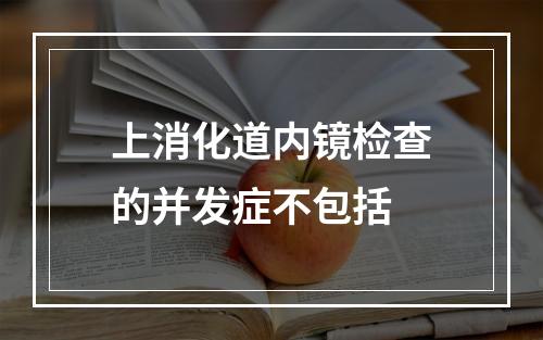 上消化道内镜检查的并发症不包括