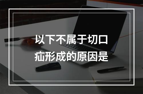 以下不属于切口疝形成的原因是