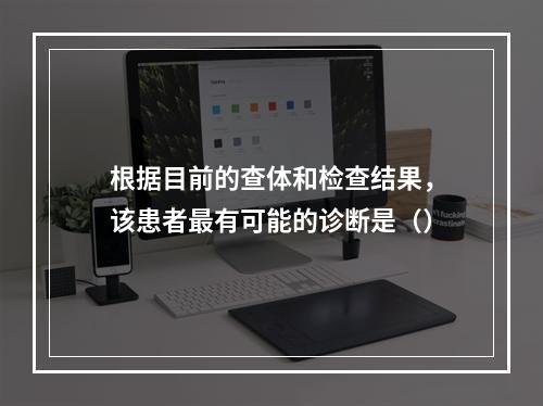 根据目前的查体和检查结果，该患者最有可能的诊断是（）