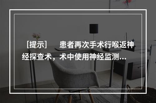 ［提示］　患者再次手术行喉返神经探查术，术中使用神经监测仪，