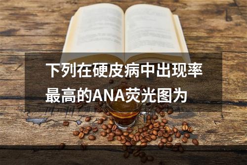 下列在硬皮病中出现率最高的ANA荧光图为