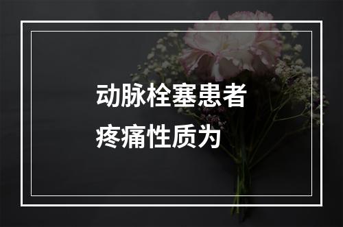 动脉栓塞患者疼痛性质为