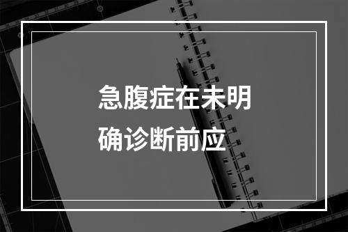 急腹症在未明确诊断前应