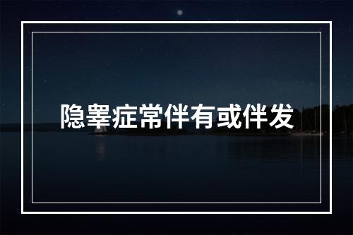 隐睾症常伴有或伴发