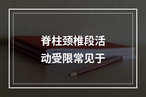 脊柱颈椎段活动受限常见于