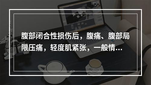 腹部闭合性损伤后，腹痛、腹部局限压痛，轻度肌紧张，一般情况可