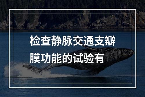 检查静脉交通支瓣膜功能的试验有