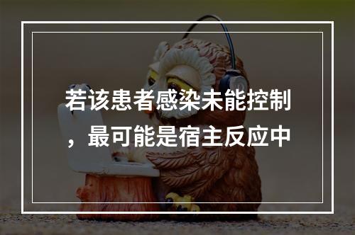 若该患者感染未能控制，最可能是宿主反应中