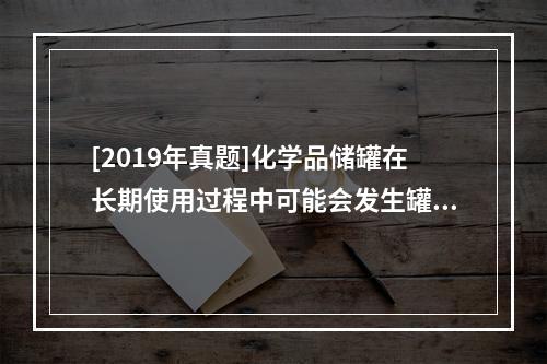 [2019年真题]化学品储罐在长期使用过程中可能会发生罐壁减